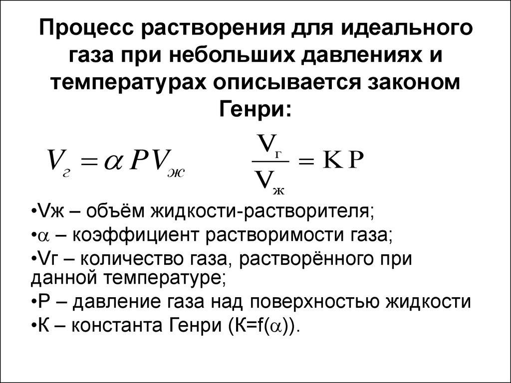 Растворимость газов в жидкостях. Растворимость газов закон Генри. Коэффициент растворения газа. Растворы газов в жидкостях закон Генри. Закон Генри растворимость газов в жидкости.