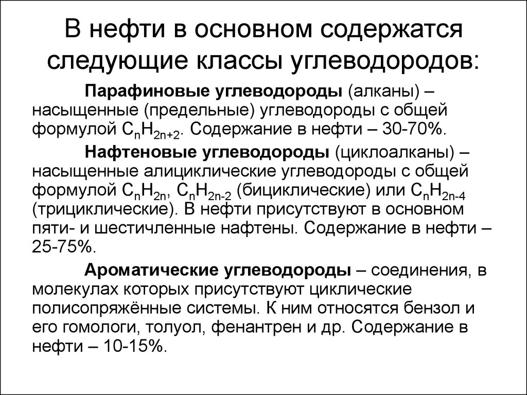 Какие углеводороды входят в нефть. Основные классы углеводородов нефти. Парафино нафтеновые углеводороды это. Содержание углеводородов в нефти. Углеводороды содержащиеся в нефти.