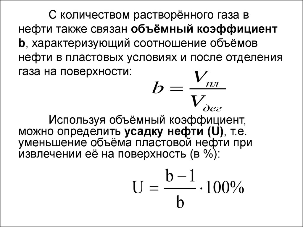 Количество объема газа. Как определяется объемный коэффициент:. Объемный коэффициент пластового газа. Плотность газа в пластовых условиях формула. Коэффициент сужения газа.