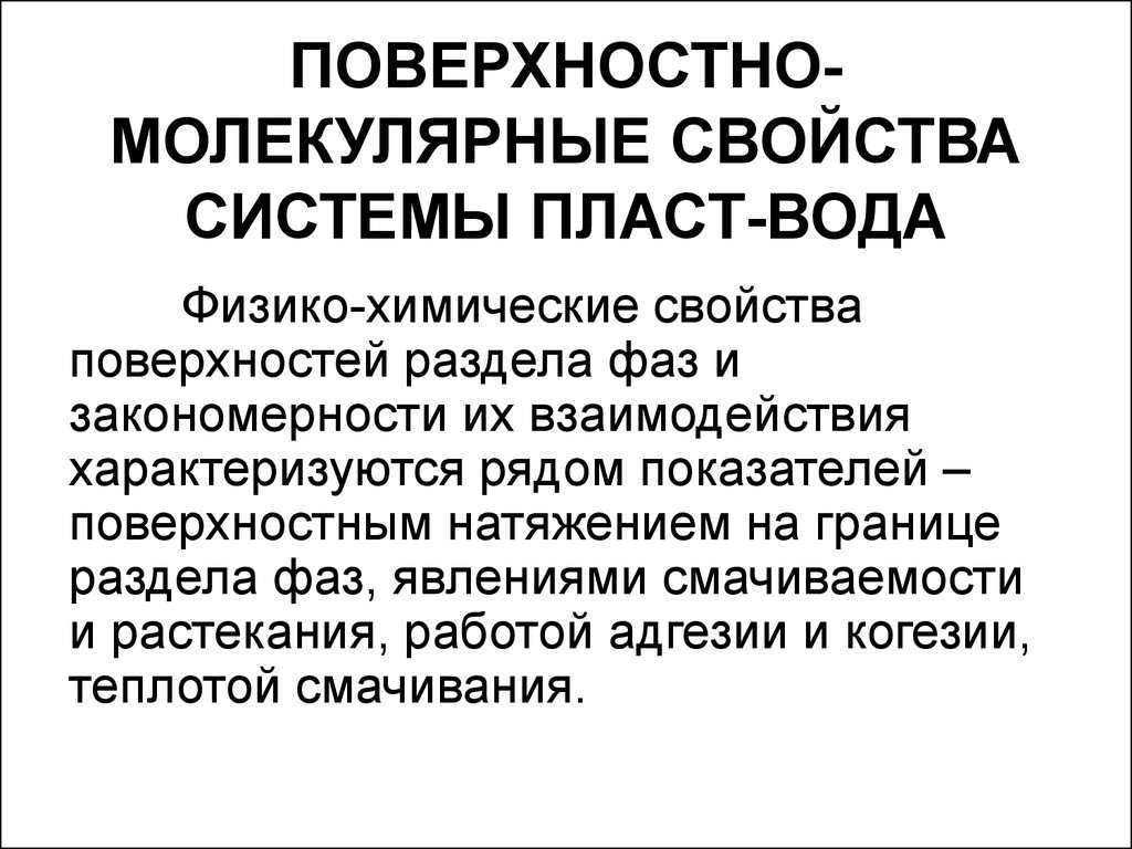 Химические свойства поверхностных вод. Химические свойства пластовых вод. Физико-химические свойства пластовых вод. Поверхностные свойства.