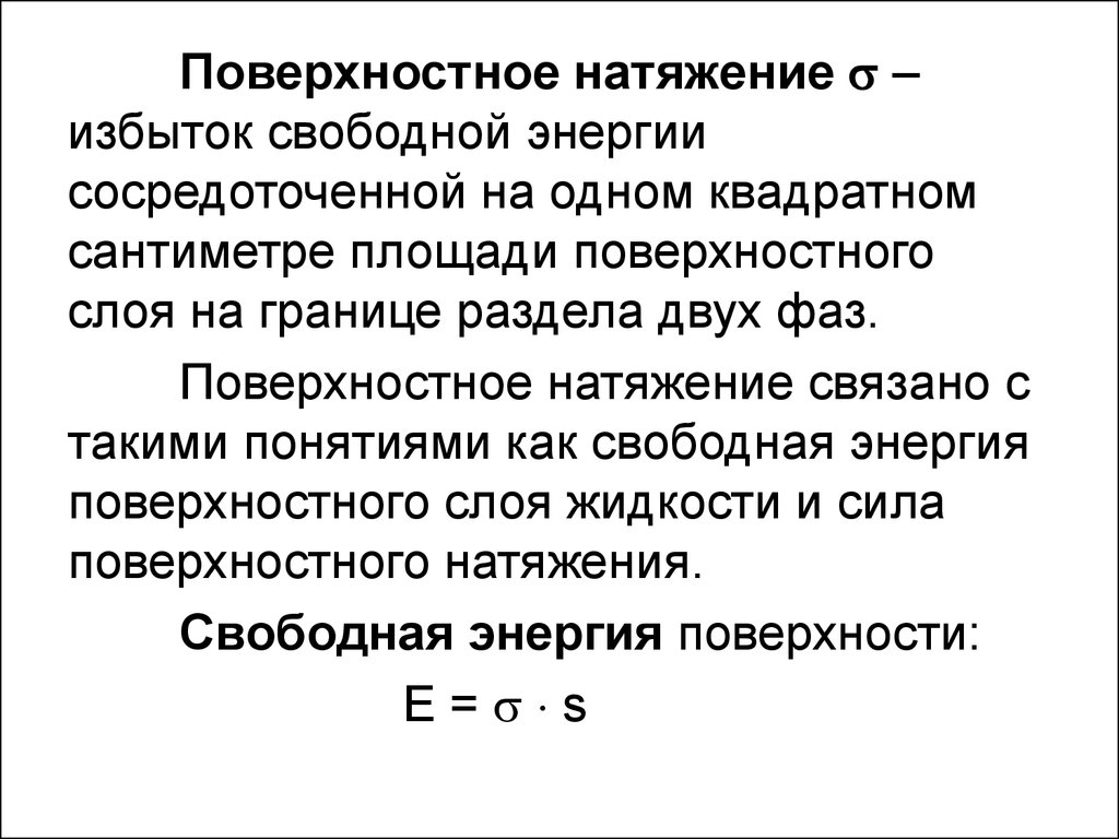 Энергия поверхностного натяжения. Свободная энергия поверхностного слоя. Поверхностное натяжение. Свободная энергия поверхностного слоя. Избыток свободной энергии. Поверхностное натяжение на границе двух фаз.