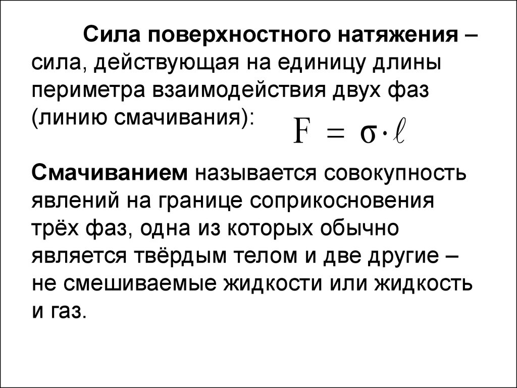 Усилие назвать. Сила поверхностного натяжения направлена. С лв поверхностного натяжения. Что называют силой поверхностного натяжения. Поверхностное натяжение сила поверхностного натяжения.