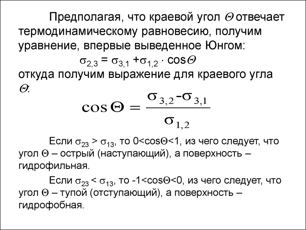 Предполагая, что краевой угол  отвечает термодинамическому равновесию, получим уравнение, впервые выведенное Юнгом: 2,3 = 3,1 +1,2  cos о