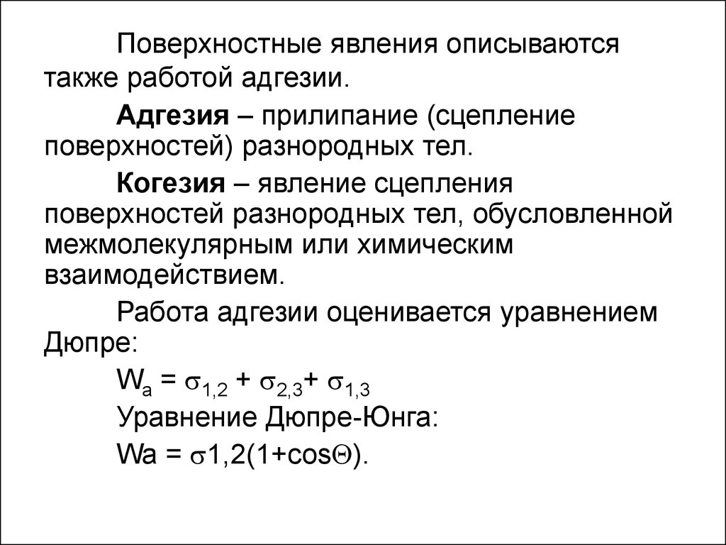 Также работа. Адгезия и когезия. Адгезия когезия смачивание. Работа адгезии и когезии. Поверхностные явления.