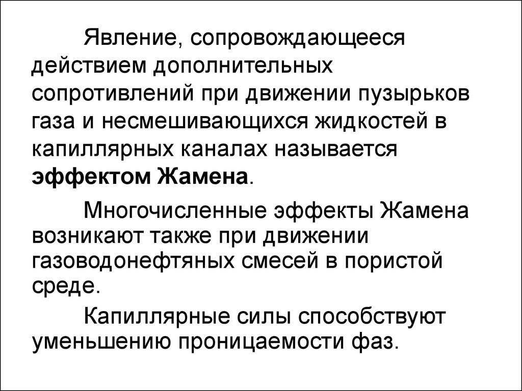 Дополнив действие. Эффект Жамена. Эффект Жамена формула. Эффект Жамена в Пласте. Эффект Жамена презентация.