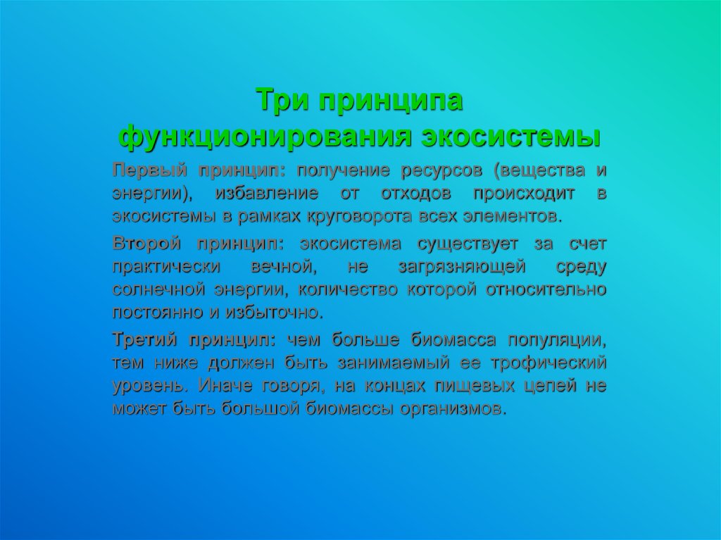 Три принципа. Принципы функционирования экосистем. Основные принципы существования экосистемы. Принципы организации экосистем. Общие принципы функционирования экосистем..