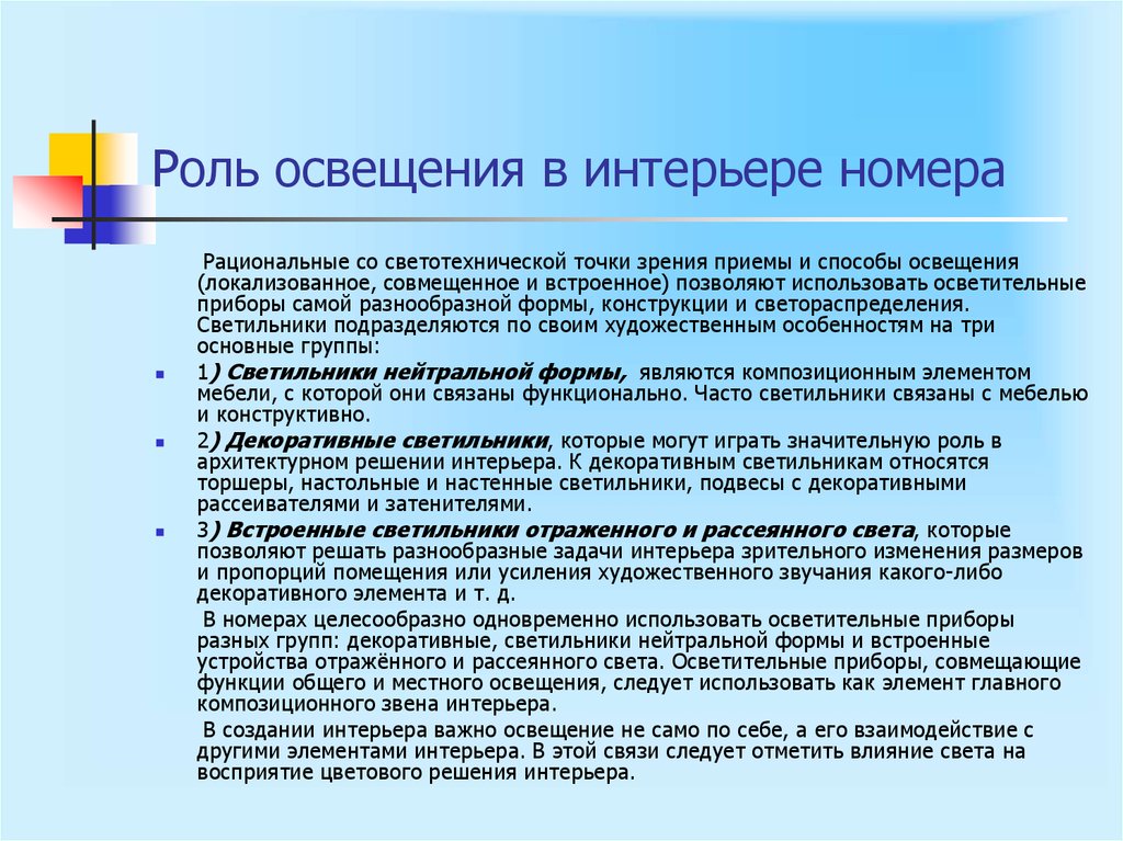 Роль освещения. Роль и Назначение освещения в интерьере. Какова роль и Назначение освещения. Важность света в интерьере. Каковы роль и Назначение освещения в интерьере кратко.