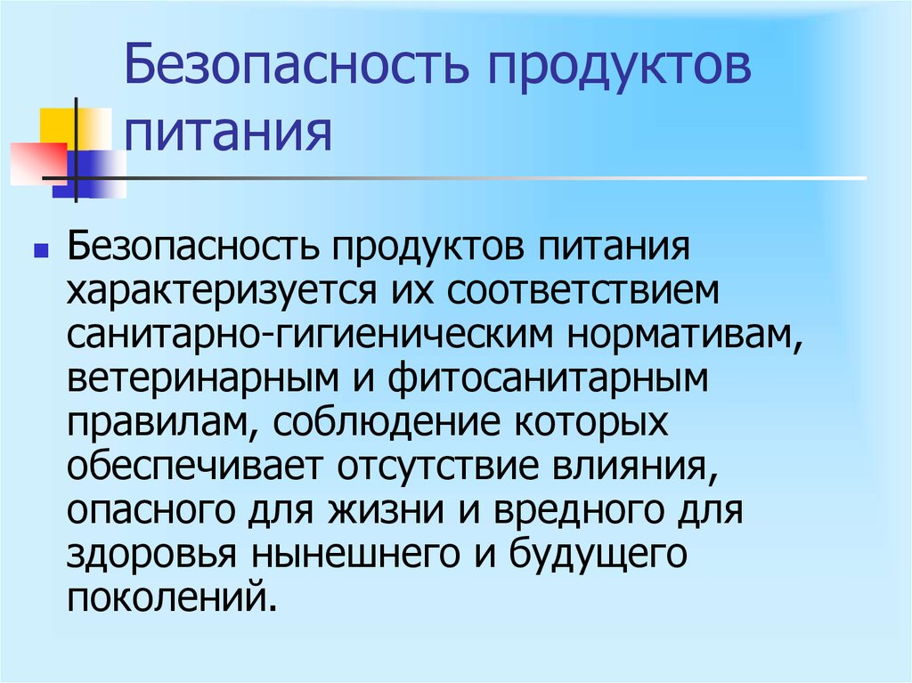 Современные требования к экологической безопасности продуктов питания презентация