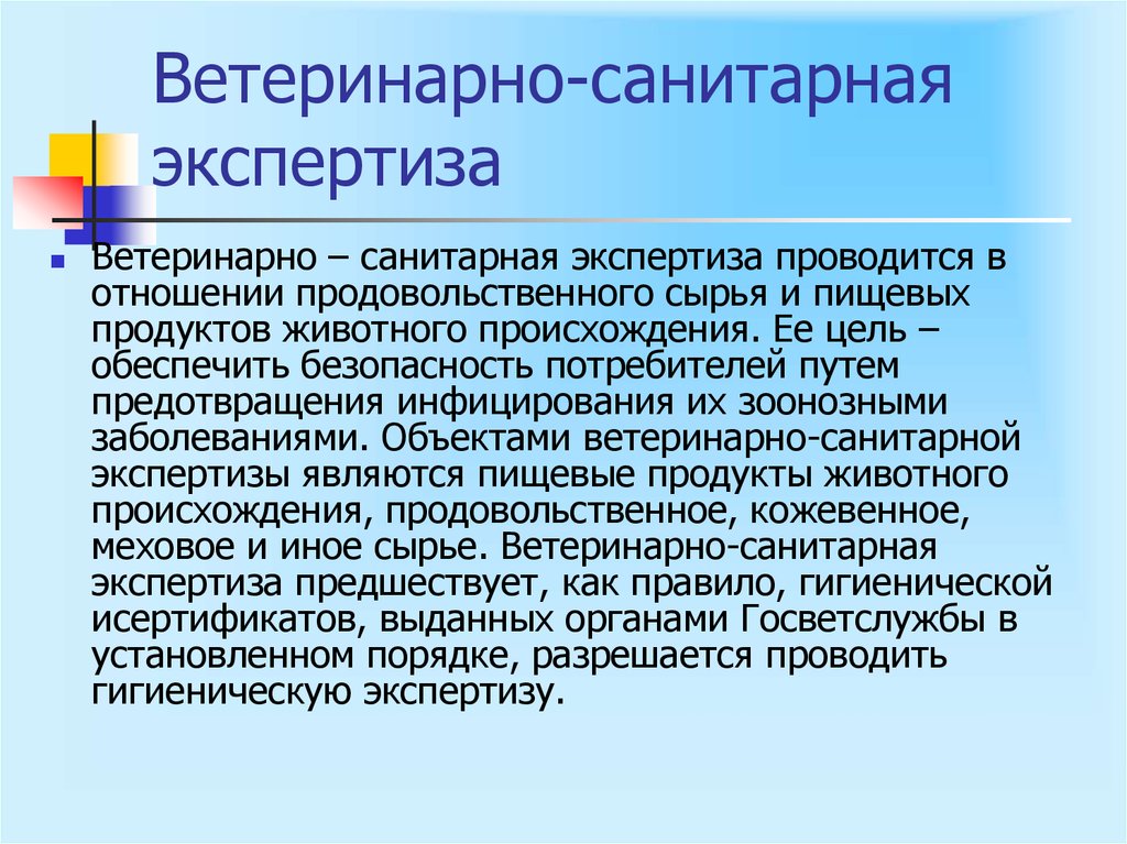 Презентация ветеринарно санитарная экспертиза