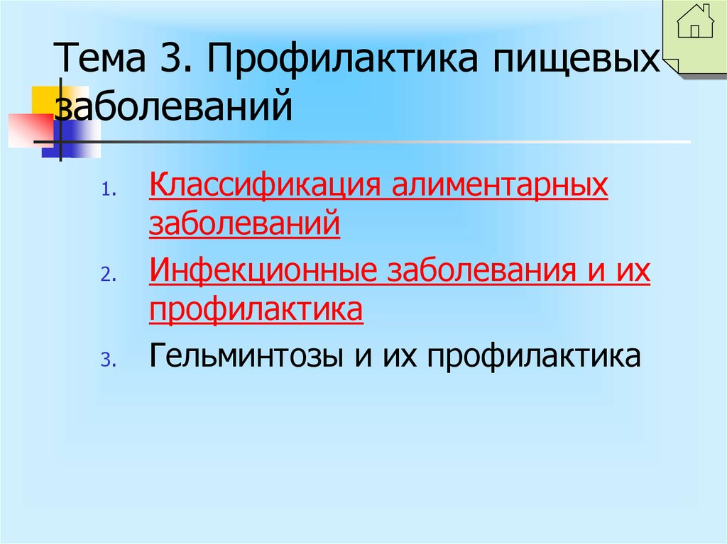 Профилактика 2 2. Классификация пищевых заболеваний. Профилактика пищевых заболеваний. Классификация профилактики. Классификация алиментарных заболеваний гигиена.