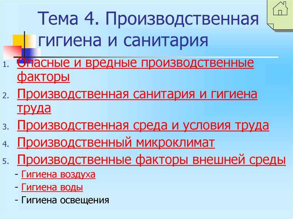 Производственная санитария и гигиена труда презентация