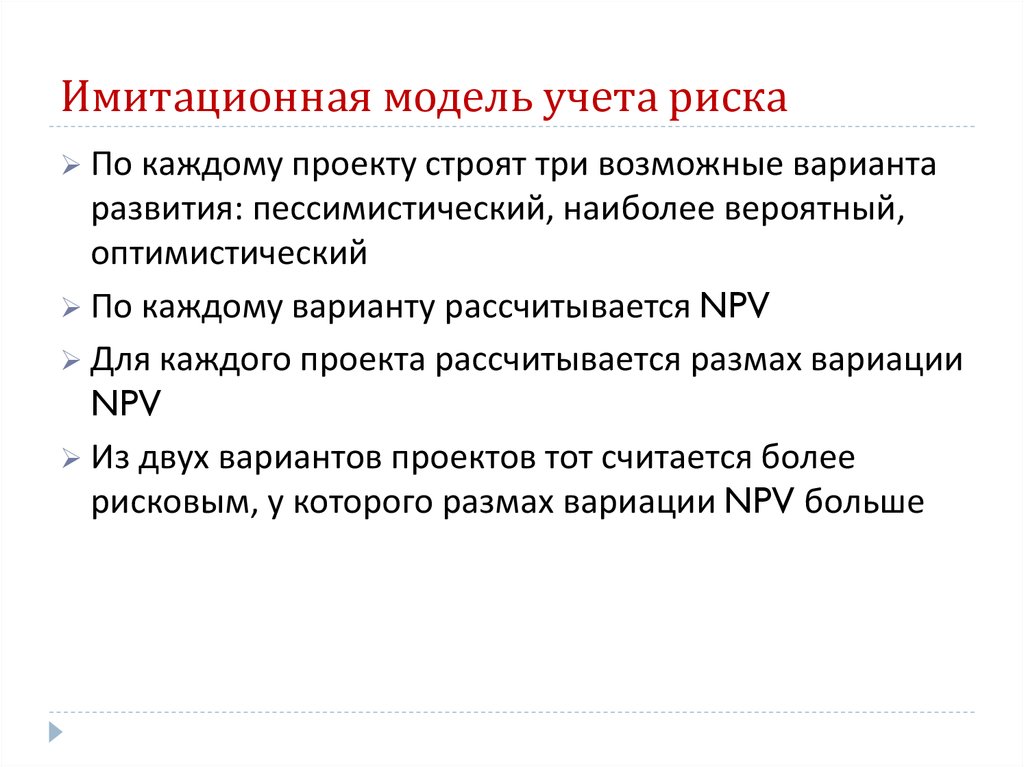 Имитационное моделирование является обособленной техникой анализа ставки дисконта по проекту