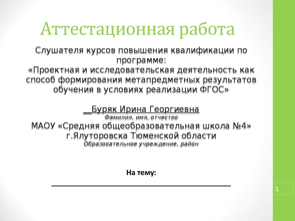 Аттестационная работа 3 класс. Аттестационная работа. Аттестационная работа . Назначение орнамента. Как шнуровать итоговую аттестационную работу.