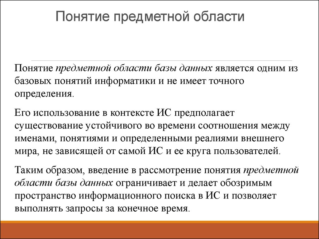 Тема №2. Предметная область базы данных и ее модели - презентация онлайн