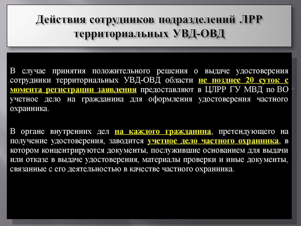 В каких случаях принимают. Порядок взаимодействия охранника с органами внутренних дел. Действия сотрудника частной охраны. Учетное дело охранника. В случае принятия положительного решения.