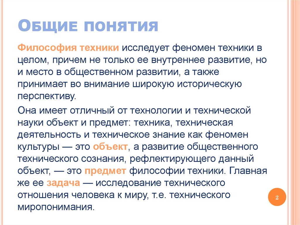 Явление философское. Философия науки и техники. Понятие техники в философии. Философия техники кратко. Техника это в философии.