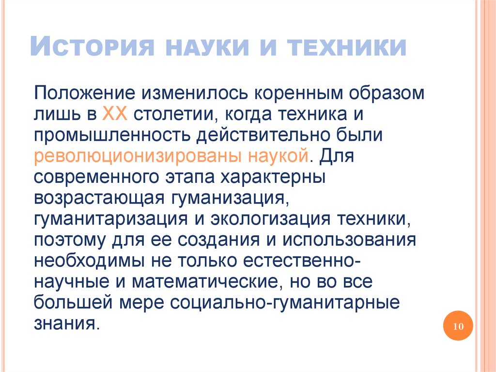 Проблема техники. История науки и технологии. Гуманизация и гуманитаризация науки. Гуманизация техники. Гуманизация и экологизация современной техники.