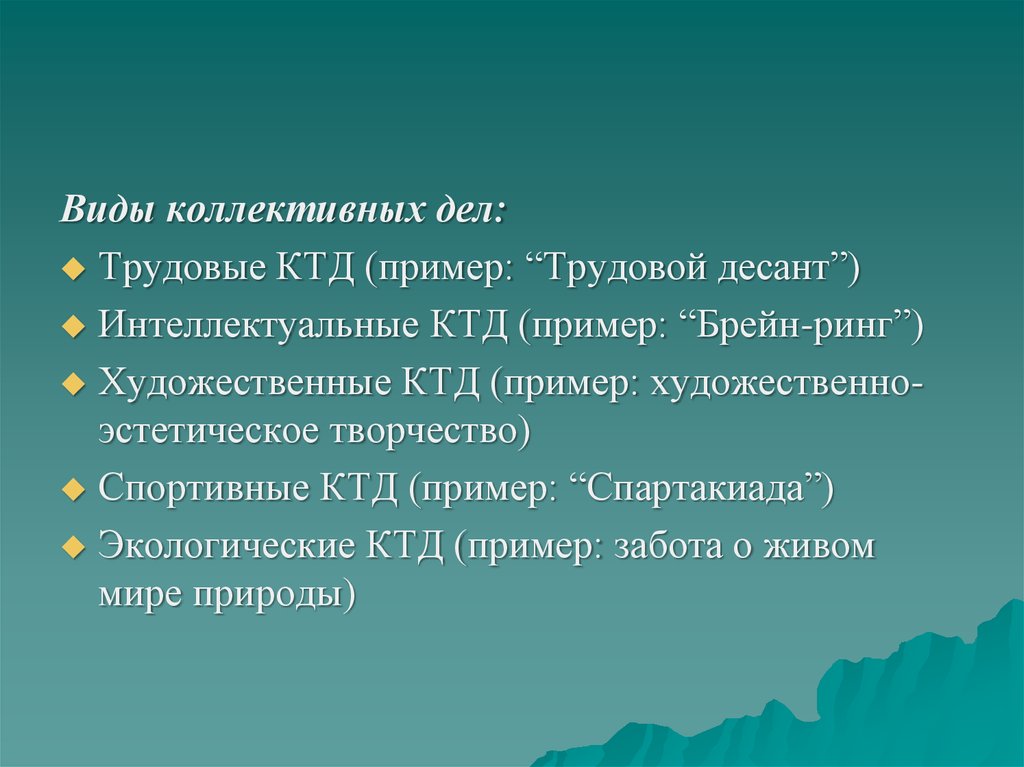 Виды коллективных. Виды КТД. Коллективные виды. Художественные КТД примеры. Трудовые КТД примеры.