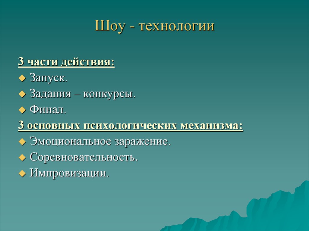 Шоу технологии в воспитательном процессе презентация