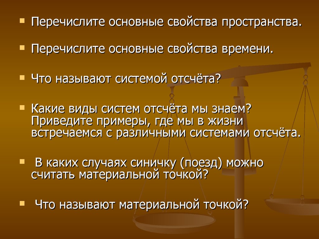 Свойства времени. Перечислите основные свойства магнитного поля 11.