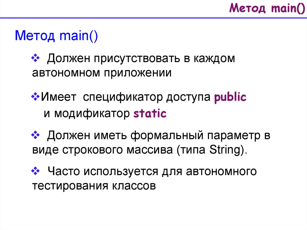Авт тест. Метод main. Метод main в java. Метод main c#. Объектная модель java.