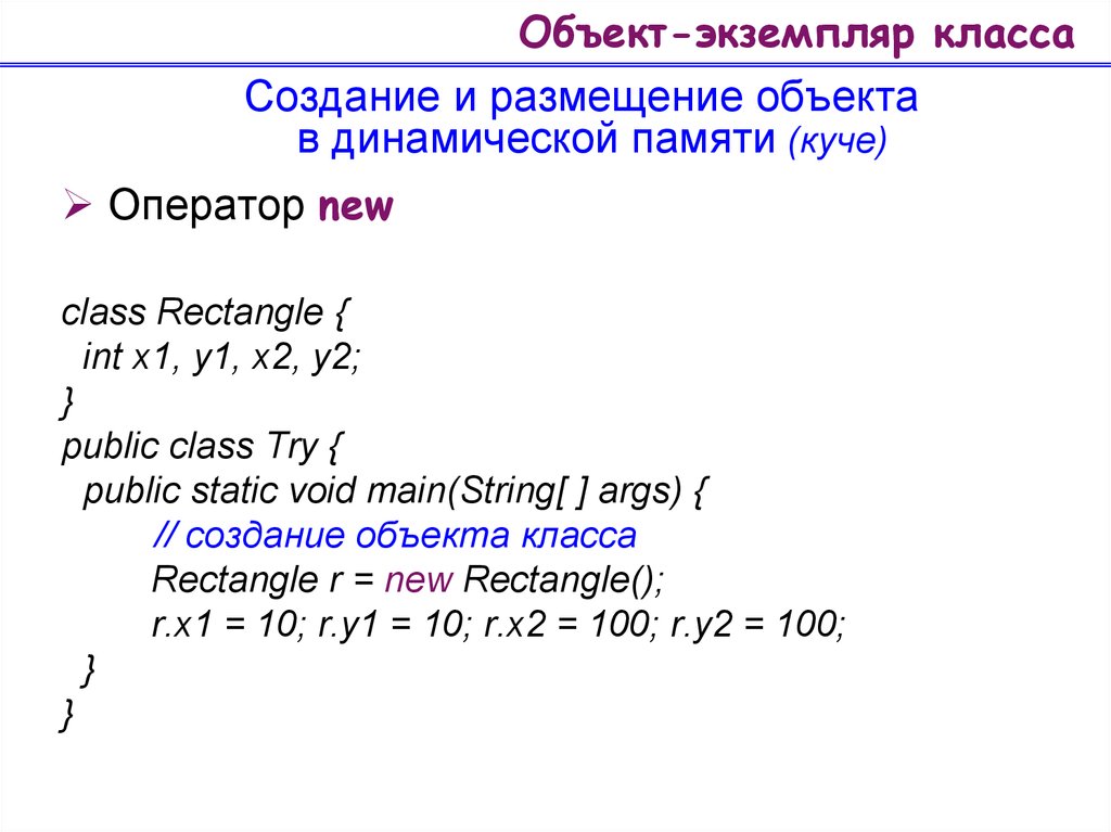 Экземпляр класса это