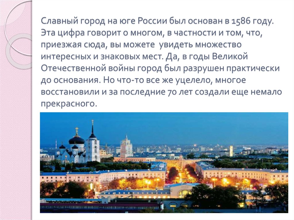 Почему город воронеж. Сообщение о городе Юга России. Сообщение о городах Юга. Достопримечательности Юга России доклад. Город славный.