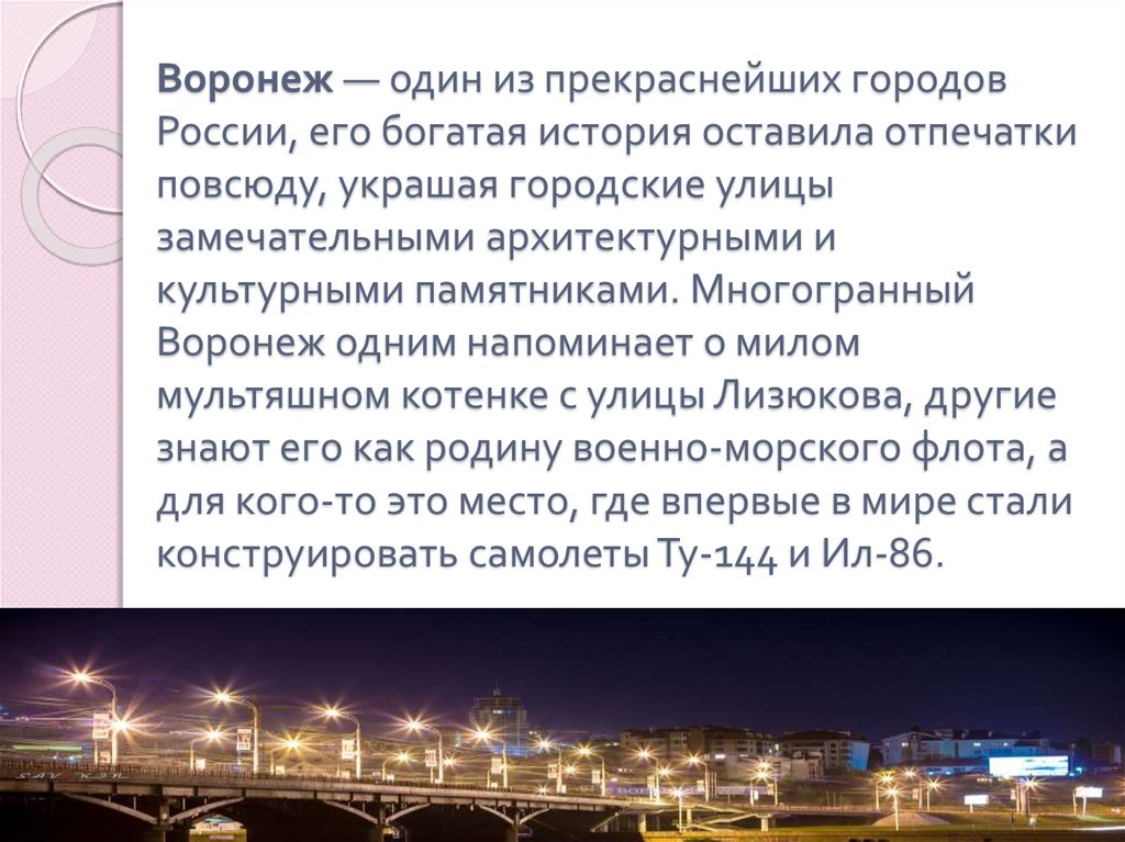 Достопримечательности города воронеж презентация