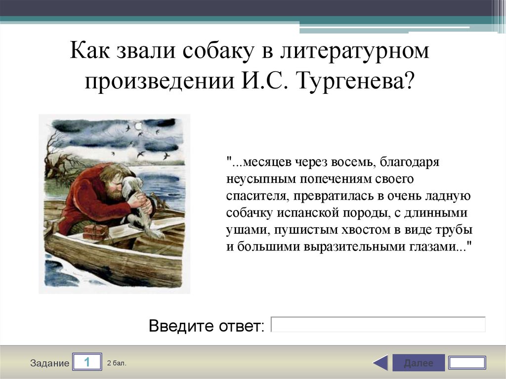 Как звали пса. Как звали собаку Тургенева. Тургенев рассказ собака. Собака Тургенев рассказ краткое содержание. Стихотворение собака Тургенев.