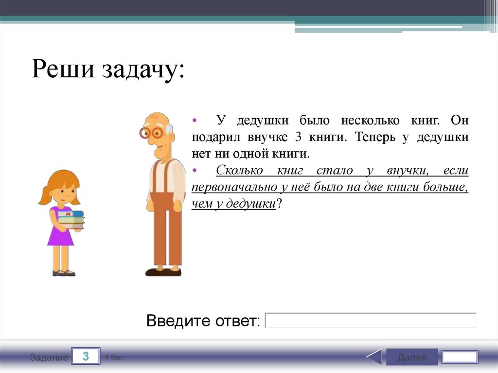 Задача про деда. Решить задачу про дедушку и внучку. Объяснение дедушке задачу фото.