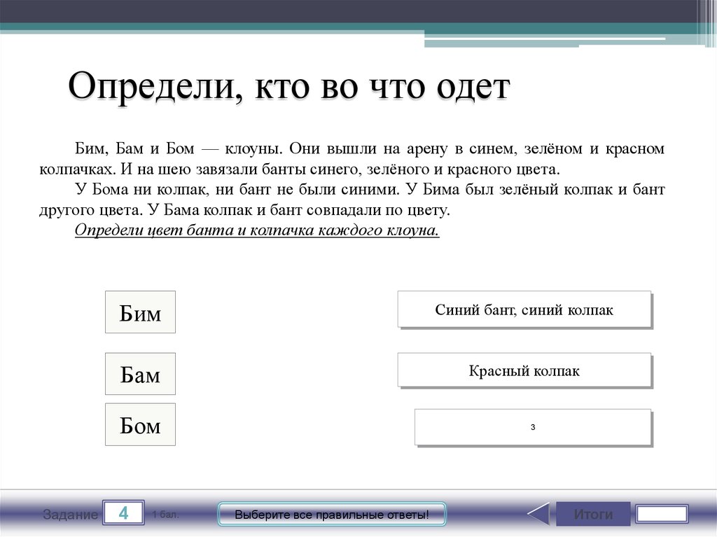 Текст песни бим бам. Бим БАМ БАМ Бом. Клоуны Бим БАМ И Бом таблица. Задача про клоунов Бим БАМ И Бом. Клоуны Бим БАМ И Бом вышли на арену в красной синей и зеленой.