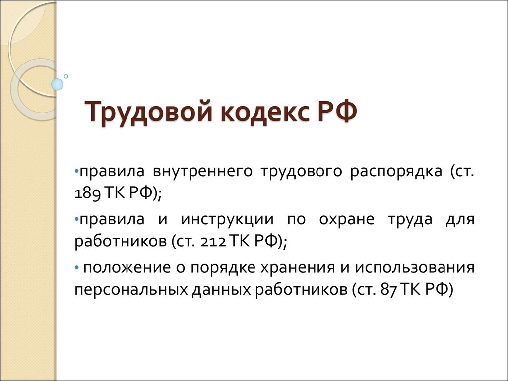 Трудовой кодекс рф презентация