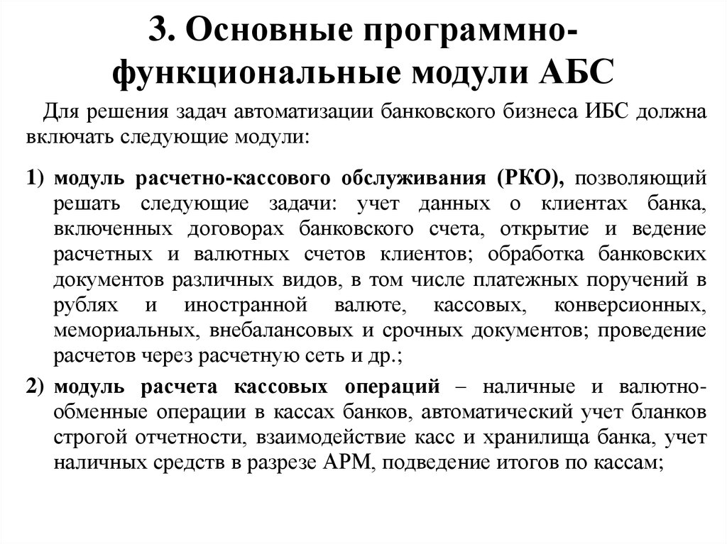 Категория автоматизации. Функциональные модули АБС. Функциональный модуль.