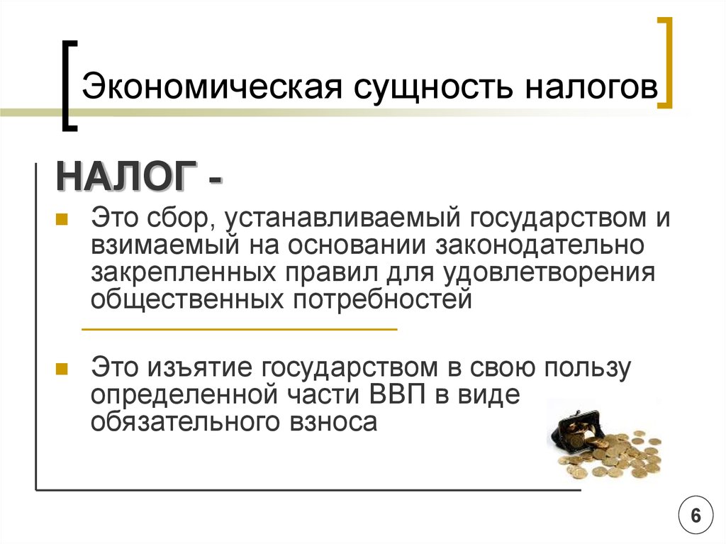 Налог это. Сущность и функции налогов, элементы и виды налогов.. Экономическая сущность налогов. Сущность налогов функции налогов. Экономическая сущность и функции налогов.