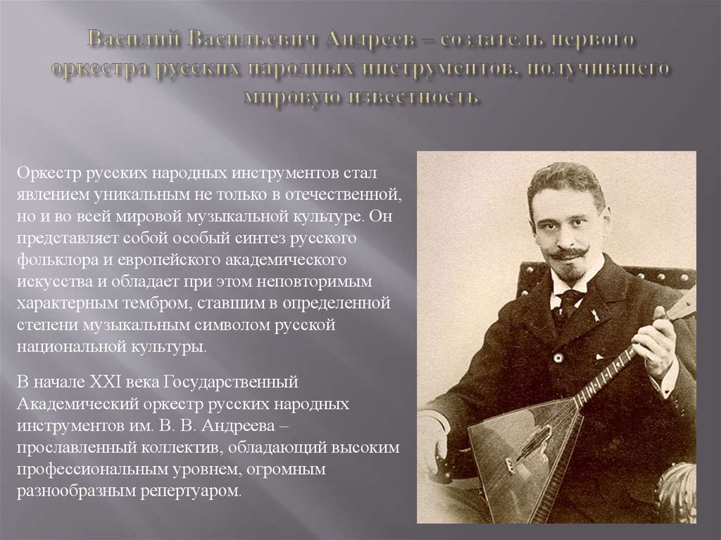 Андреев основатель оркестра русских народных инструментов