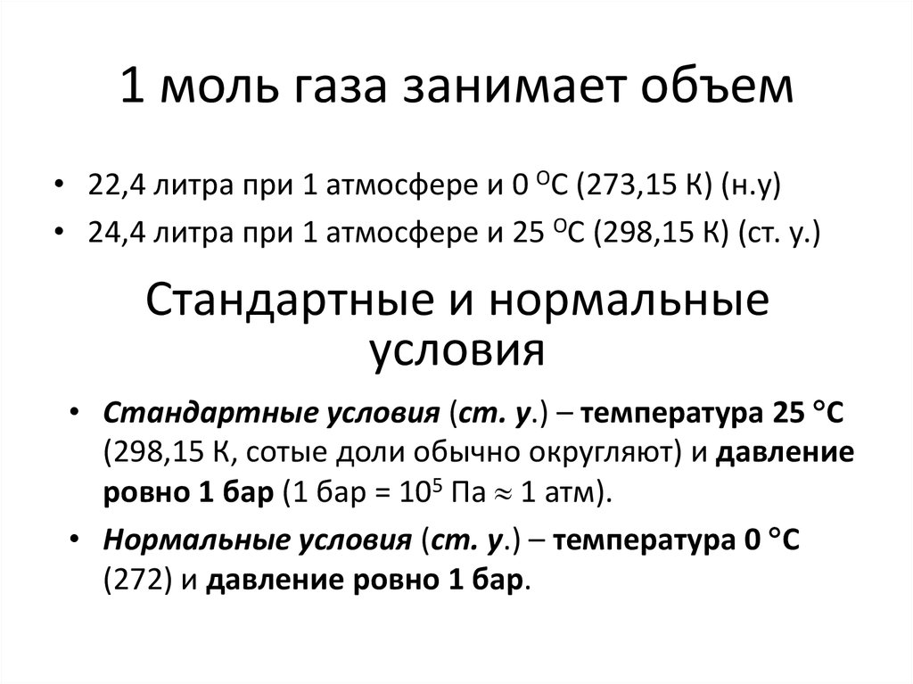 1 моль газа занимает объем