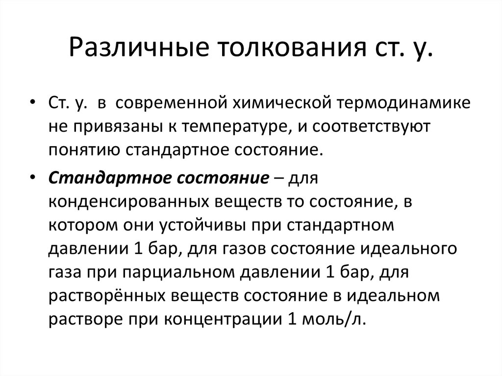 Обычное состояние. Понятие о стандартном состоянии. Стандартное состояние вещества. Стандартное состояние в термодинамике. Понятие о стандартном состоянии вещества..