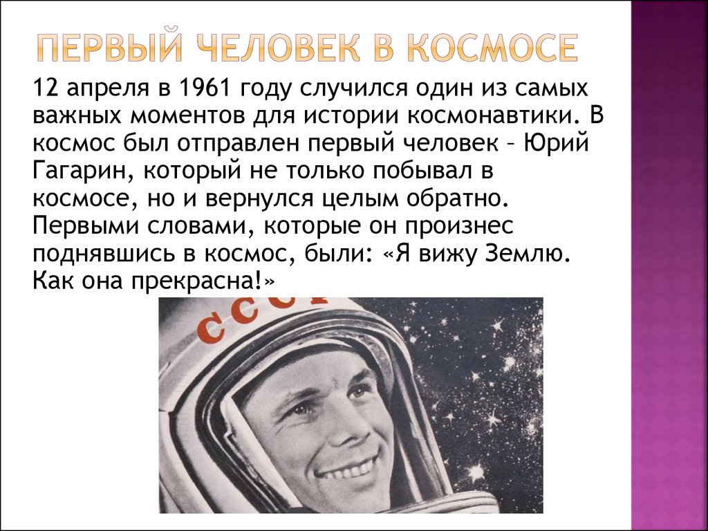 Первый полет в космос 4 класс. Первый человек в Космо. Первый полет человека в космос. Сообщение первый человек в космосе. Доклад первый человек в космосе.
