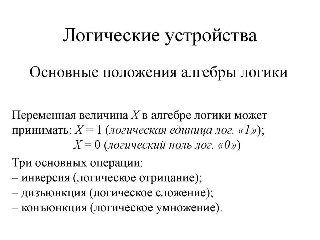 Логические устройства. Типовые логические устройства компьютера. Логические конструкции. Логические основы устройства ПК. Основное логическое устройство компьютера.