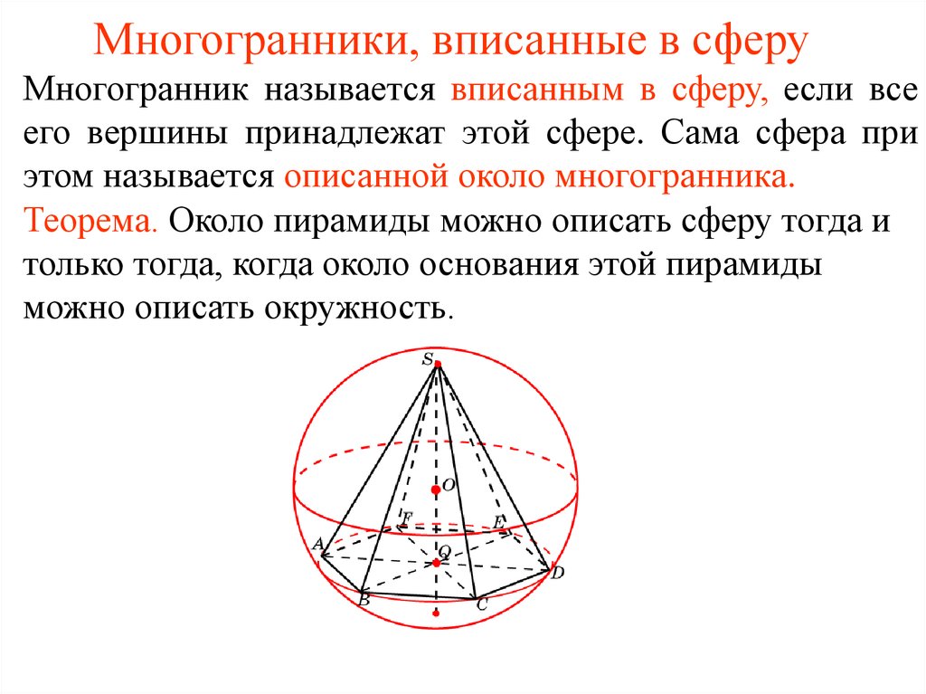 Сферу можно вписать. Многогранники вписанные и описанные около сферы. Радиус сферы описанной около пирамиды четырехугольной. Сфера описанная около пирамиды. Многогранники вписанные в сферу.