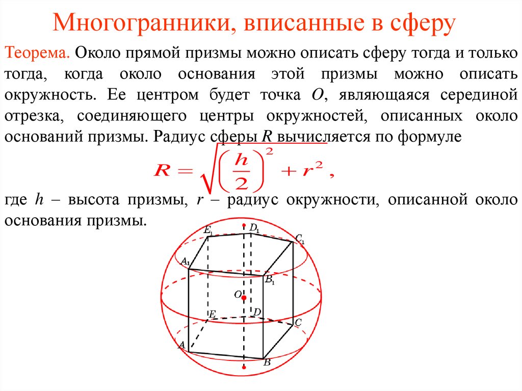 Радиус описанного вокруг куба шара. Площадь сферы описанной около Призмы. Многогранники описанные около сферы формулы. Шар описанный около шестиугольной Призмы. Многогранники вписанные в сферу.