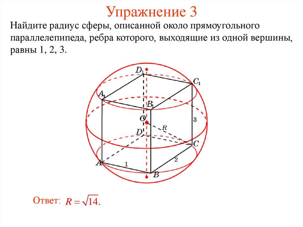 Радиус описанного вокруг куба шара. Многогранники вписанные в сферу. Параллелепипед описан около сферы. Сфера описанная вокруг параллелепипеда. Найдите радиус сферы, описанной около ..