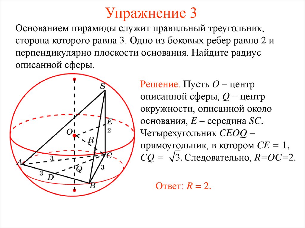 Радиус шара вписанного в треугольник. Радиус шара описанного около треугольной пирамиды. Радиус шара описанного около правильной треугольной пирамиды. Радиус сферы описанной около правильной треугольной пирамиды. Центр сферы описанной около правильной пирамиды.