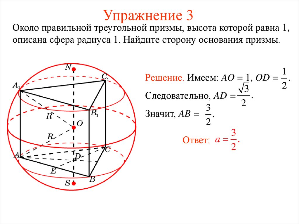 Призма описана около шара. Радиус сферы описанной около Призмы. Радиус сферы описанной около правильной треугольной Призмы. Сфера вписана в правильную треугольную призму. Сфера вписанная в правильную призму.