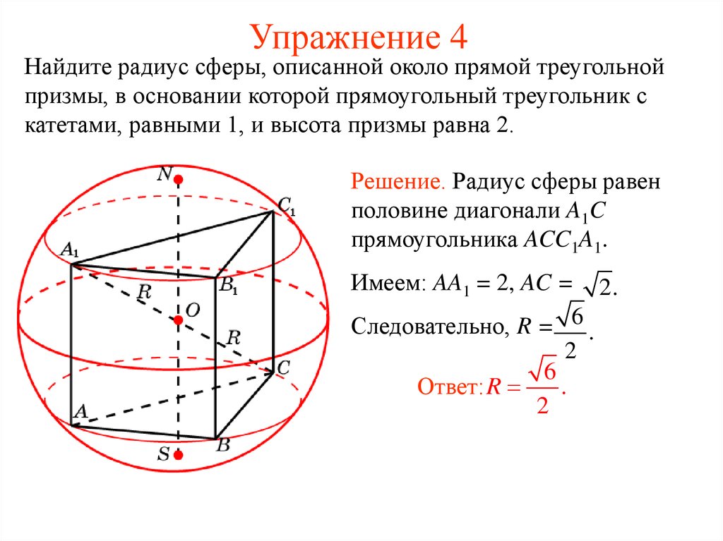 Радиус описанной сферы