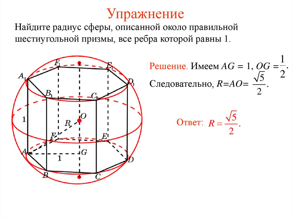 Куб описан около сферы радиуса 12.5 найдите. Радиус шара описанного около шестиугольной Призмы. Многогранники вписанные в сферу и описанные около сферы. Шестиугольная Призма описанная около сферы. Сфера описанная около треугольной Призмы.