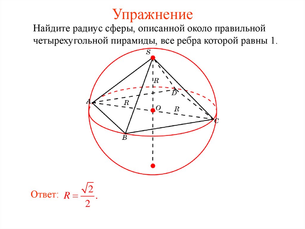 Около правильной треугольной. Сфера описанная около четырехугольной пирамиды. Радиус сферы описанной около правильной треугольной пирамиды. Сфера описанная около правильной четырехугольной пирамиды. Радиус сферы описанной около пирамиды.