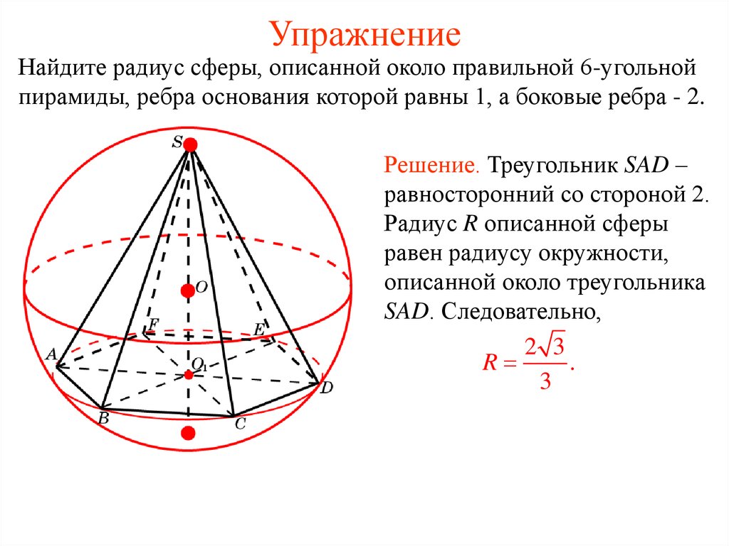 Радиус шара вписанного в треугольник. Радиус сферы описанной около правильной шестиугольной пирамиды. Формула радиуса сферы описанной около правильной пирамиды. Многогранники описанные около сферы формулы. Радиус сферы описанной около правильной треугольной пирамиды.