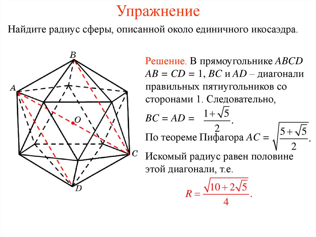 Диагонали октаэдра. Радиусы сферы вписанной в многогранник. Диагональ правильного пятиугольника. Многогранники вписанные в сферу. Многогранник описанный около сферы.