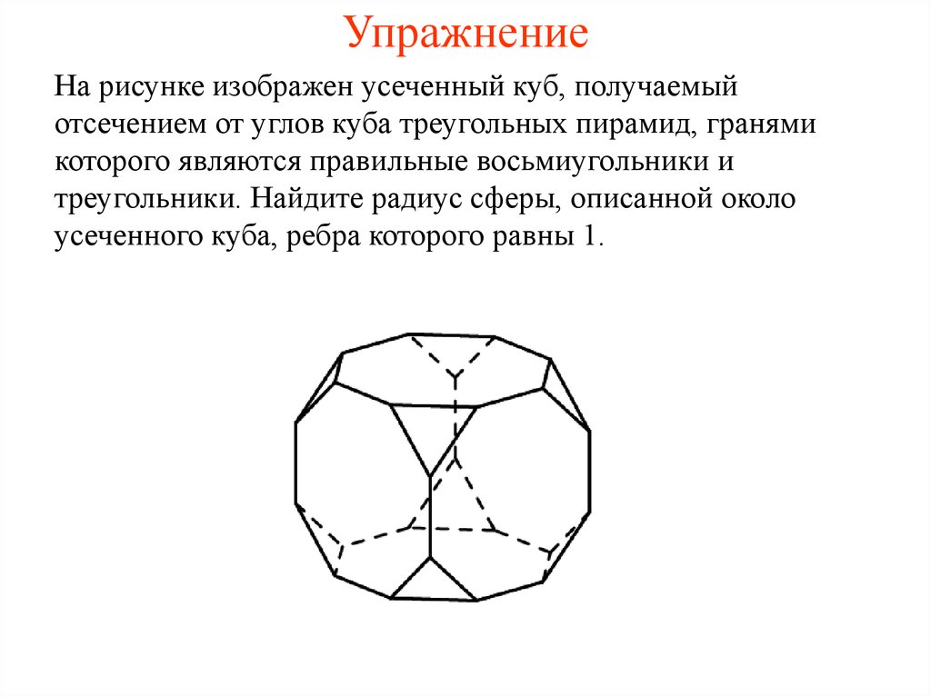 Многогранник изображенный на рисунке 2. Куб с усеченными гранями. Усеченный куб построение. Как начертить усеченный куб. Усеченный куб чертеж.